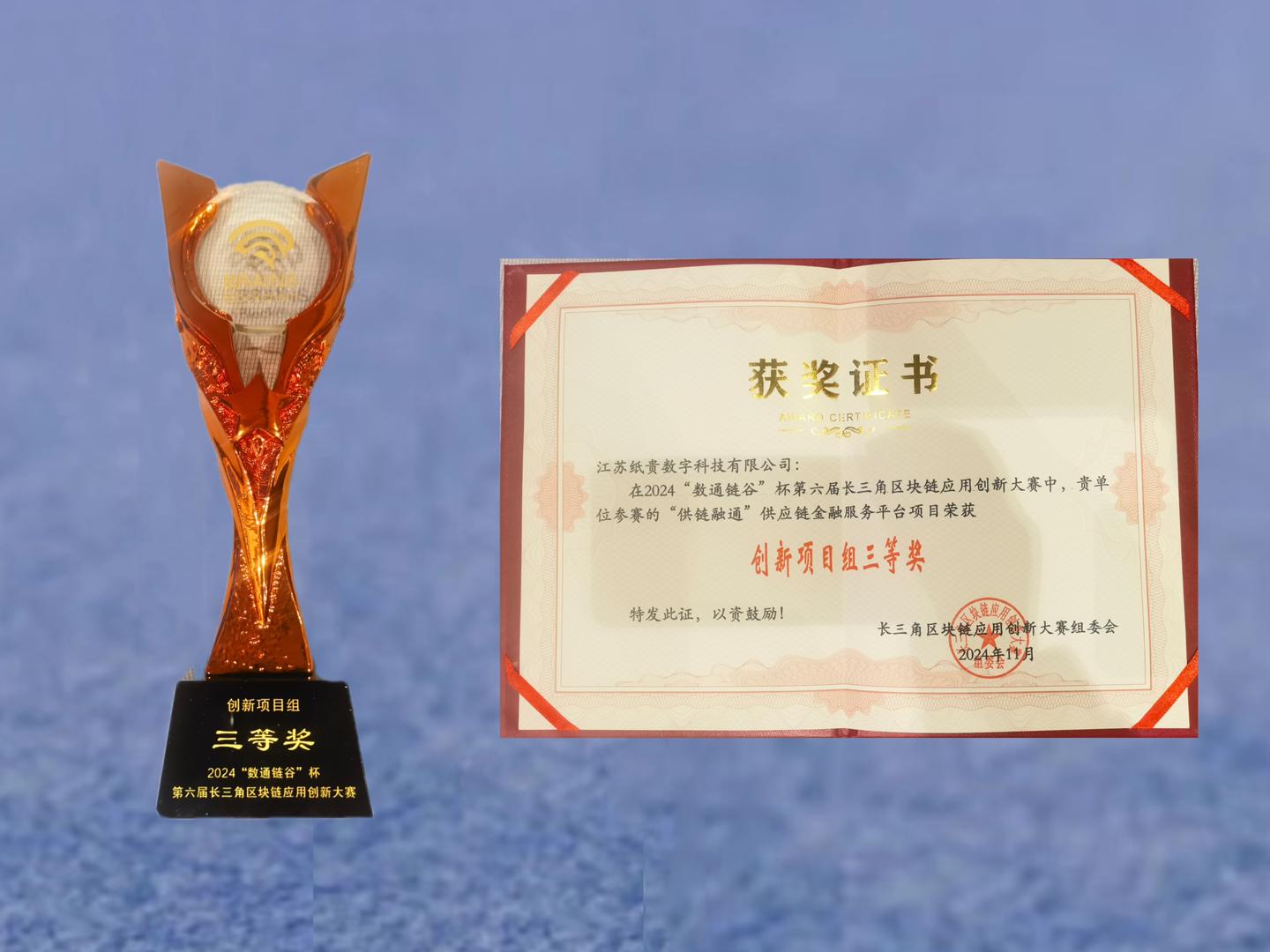 纸贵科技“供链融通”平台荣获2024长三角区块链应用创新大赛三等奖- 知乎