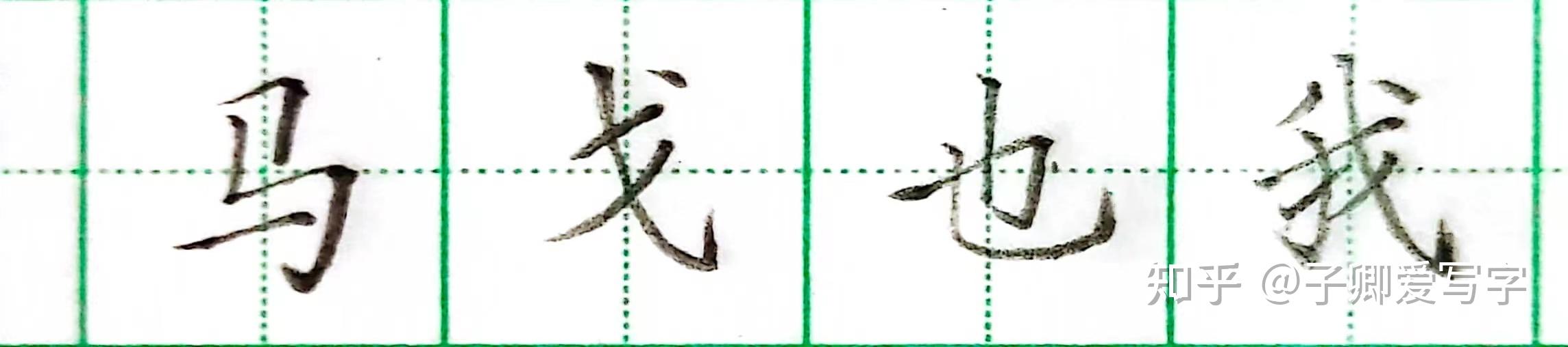 汉子笔画和结构对比中的左右平衡 - 知乎