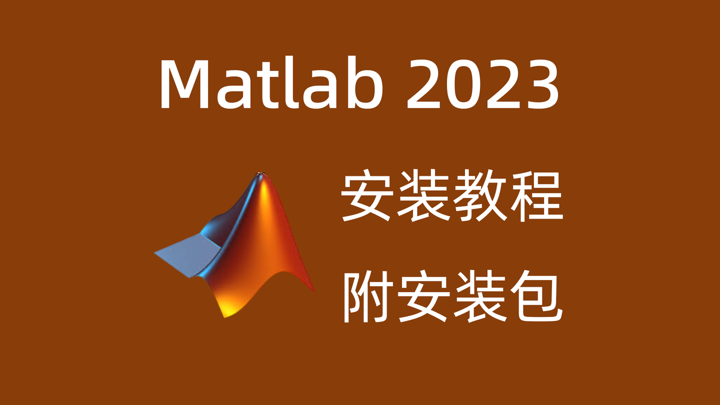 Matlab R2023a Win64 Matlab R2023a软件安装教程(附安装包) - 知乎