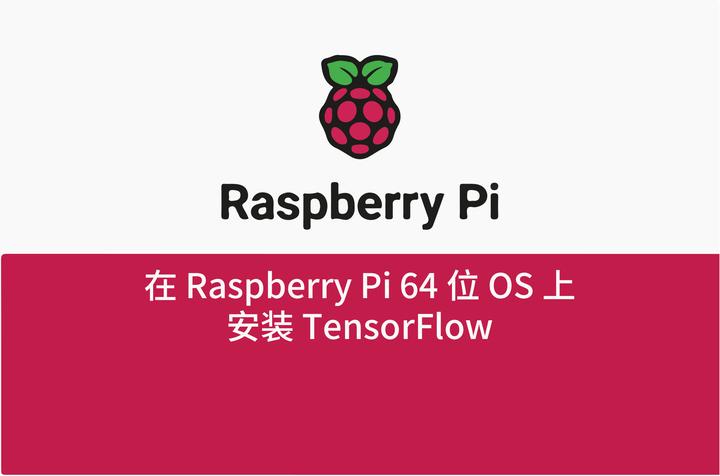 「树莓派」「上海晶珩」「EDATEC」在 Raspberry Pi 64 位 OS 上安装 TensorFlow