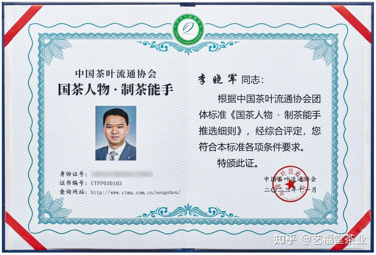 艺福堂茶业李晓军荣获"绿茶类 国茶人物·制茶能手