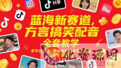 蓝海新赛道，方言搞笑配音全套教学，多平台分发，单条视频撸多平台收益，适合零基础小白