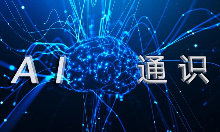 AI通识教育:可能是我们领先于世界AI的关键 - 知乎