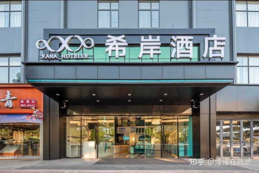 锦江旗下的希岸酒店怎么样