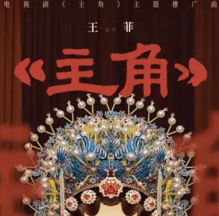 如何评价王菲演唱的《主角》？