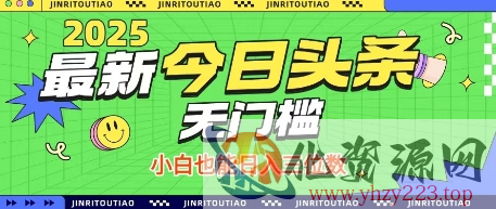 最新头条火爆赛道，无门槛操作简单，小白也能日入三位数【揭秘】