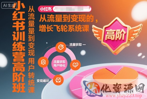 小红书训练营高阶班，从流量到变现的增长飞轮系统课