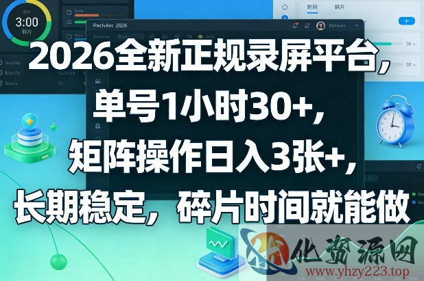 2026全新正规录屏平台，单号1小时30+，矩阵操作日入3张+，长期稳定，碎片时间就能做【揭秘】