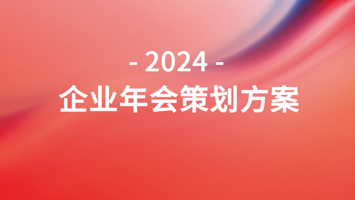 7个企业年会策划方案 - 知乎