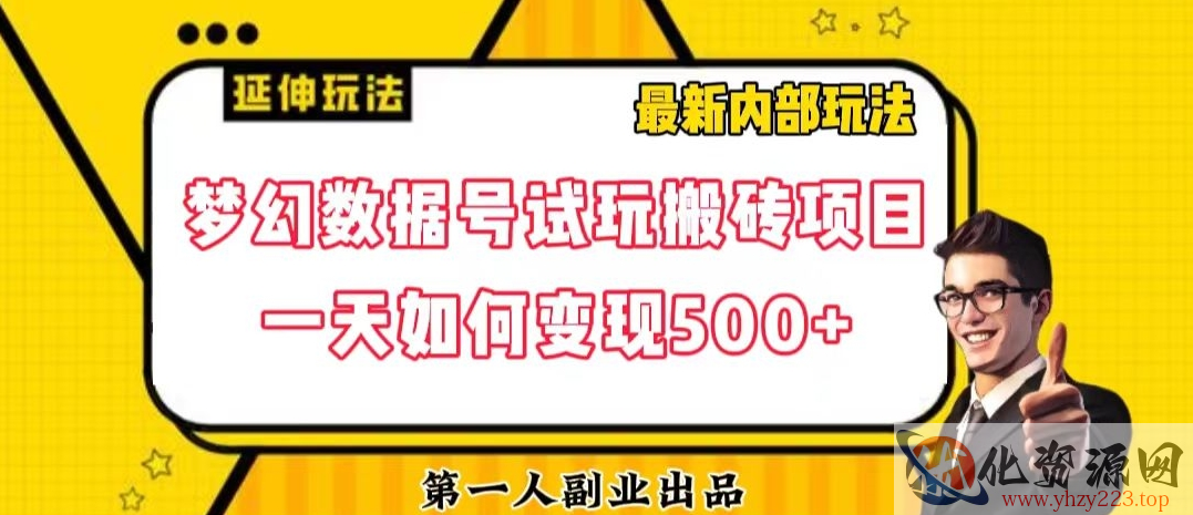 数据号回归玩法游戏试玩搬砖项目再创日入500+【揭秘】