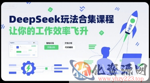 DeepSeek玩法合集课程，让你的工作效率飞升