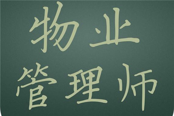 关于取消注册物业管理师(注册物业管理师 取消)