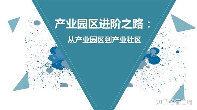 产业园区的进阶之路 与 发展前景 - 知乎