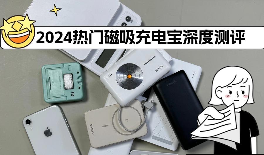 【自费千元实测】2024平价充电宝选购指南：充电宝怎么买？磁吸充电宝好还是自带线充电宝好？西圣、小米、罗马仕、安克、倍思、绿联等多款充电宝真人 ...