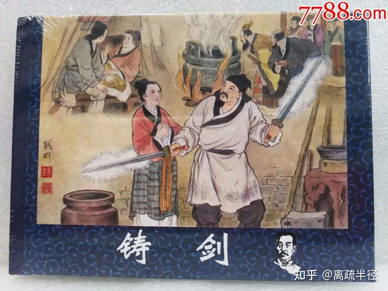 对《铸剑》的个人理解 - 知乎