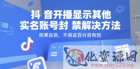 抖音开播显示其他实名账号封禁解决方法，效果自测，不保证百分百有效