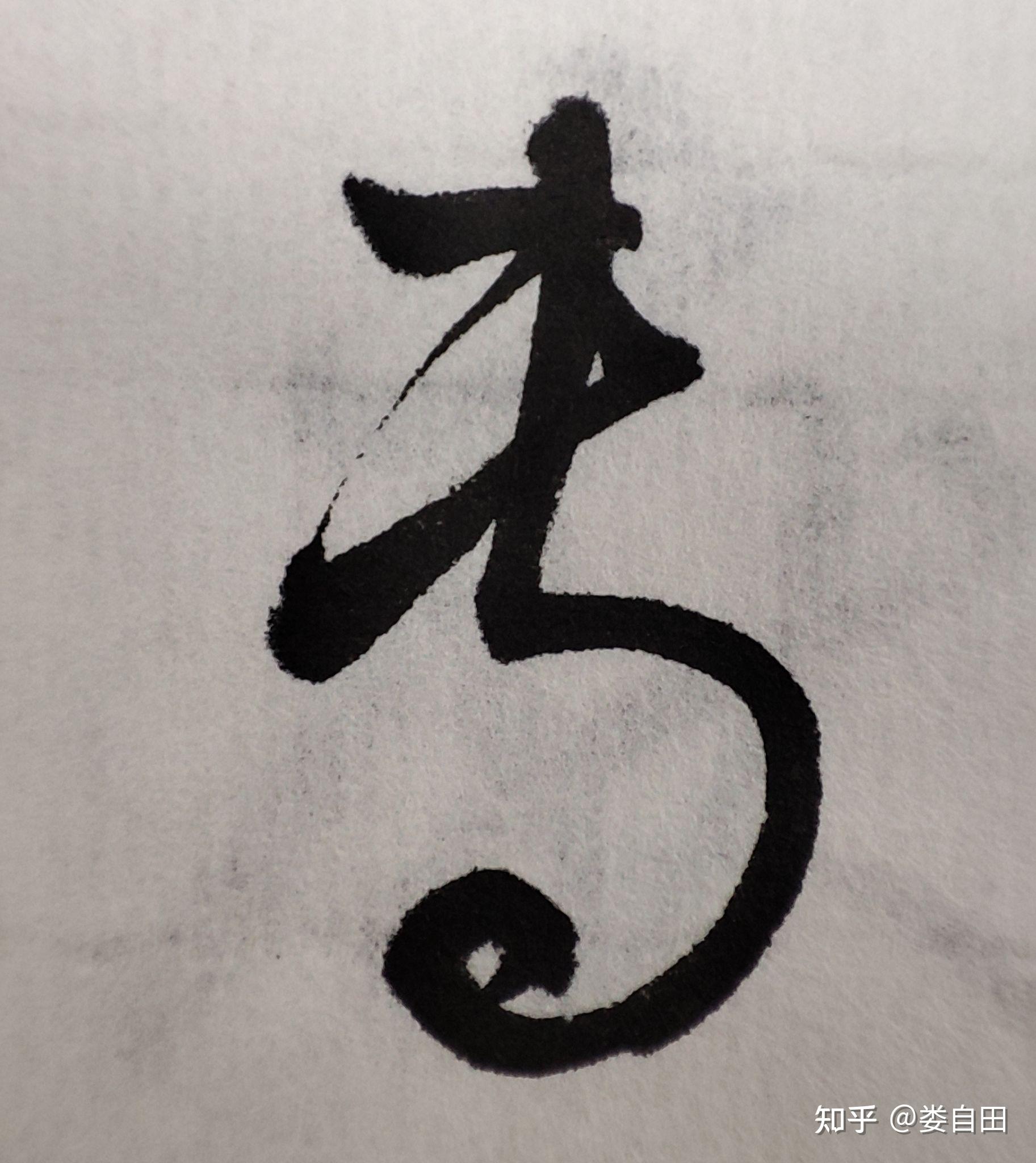 抄写书谱,挑选看起来好一点的字微拍 - 知乎