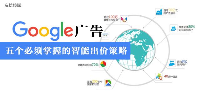 干货丨Google广告五个必须掌握的智能出价策略 - 知乎