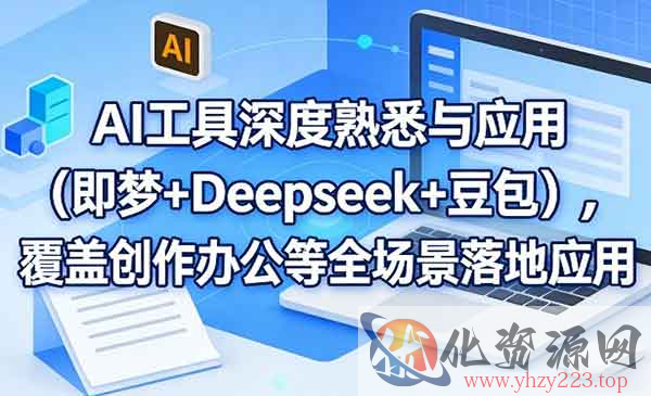AI工具深度应用_wwz