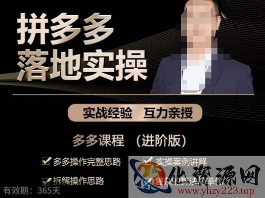 拼多多实战篇·落地实操：多多操作完整思路+实操案例讲解+拆解操作思路+复杂的算法简单化