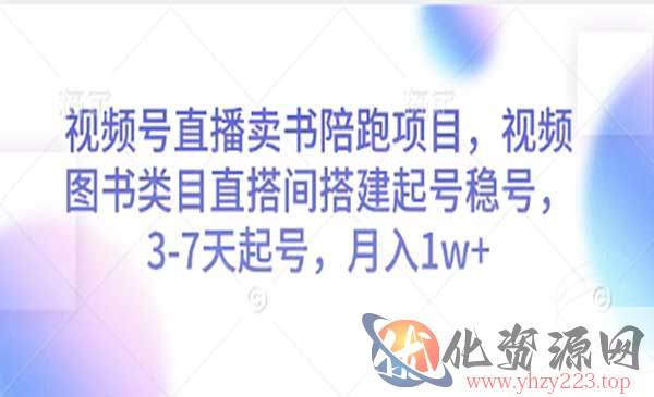 视频号直播卖书陪跑_wwz