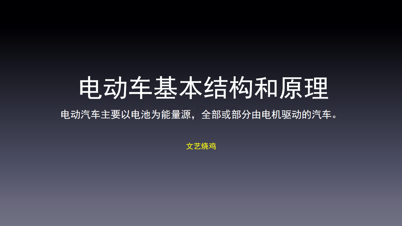 純電動車基本結構和原理