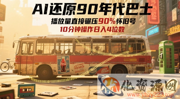AI还原90年代巴士，一帧就让70后泪崩，播放量直接碾压90%怀旧号，每天操作十分钟，日入四位数