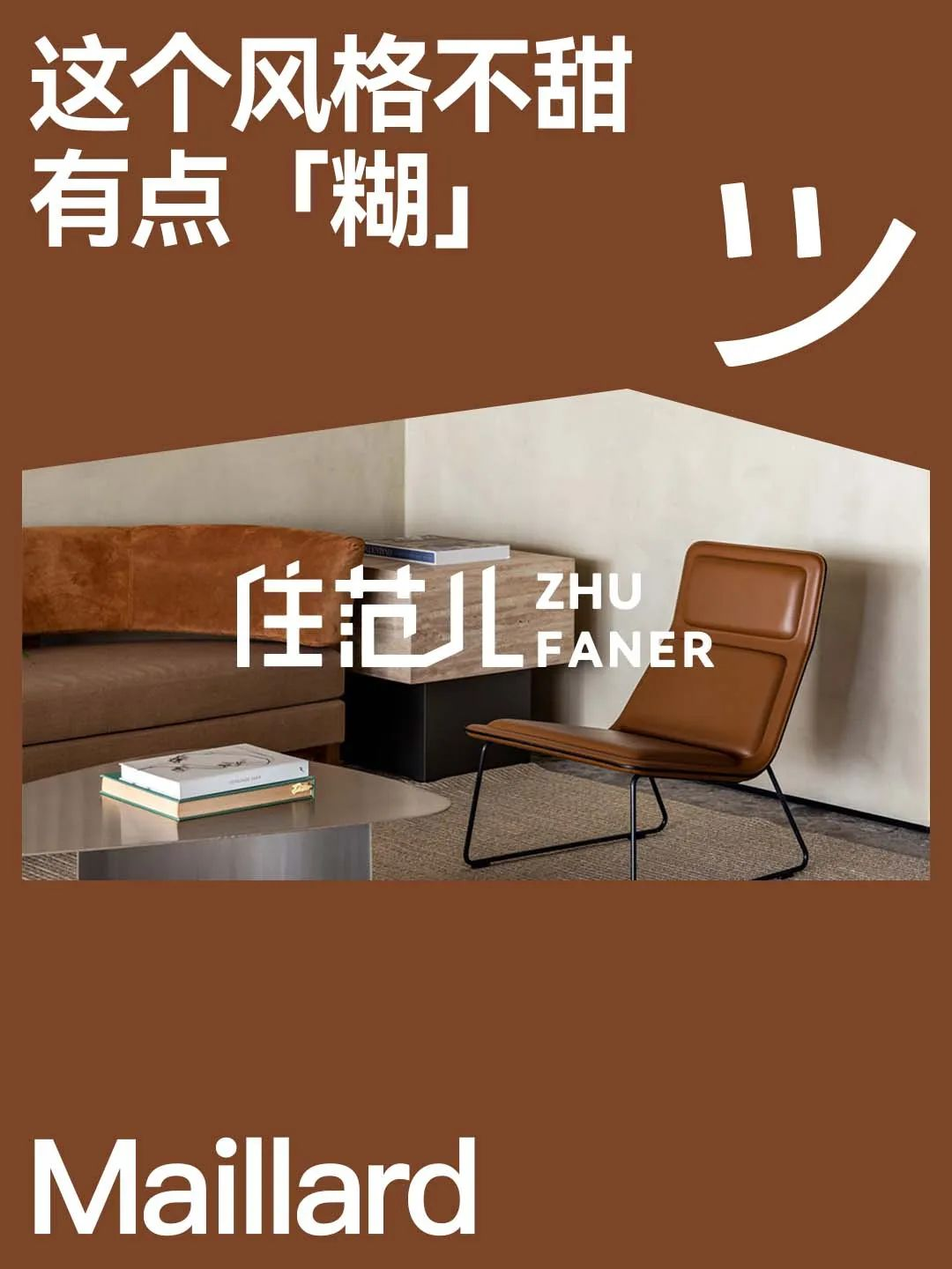 怎么把自己的家打造成「美拉德」风格? - 知乎