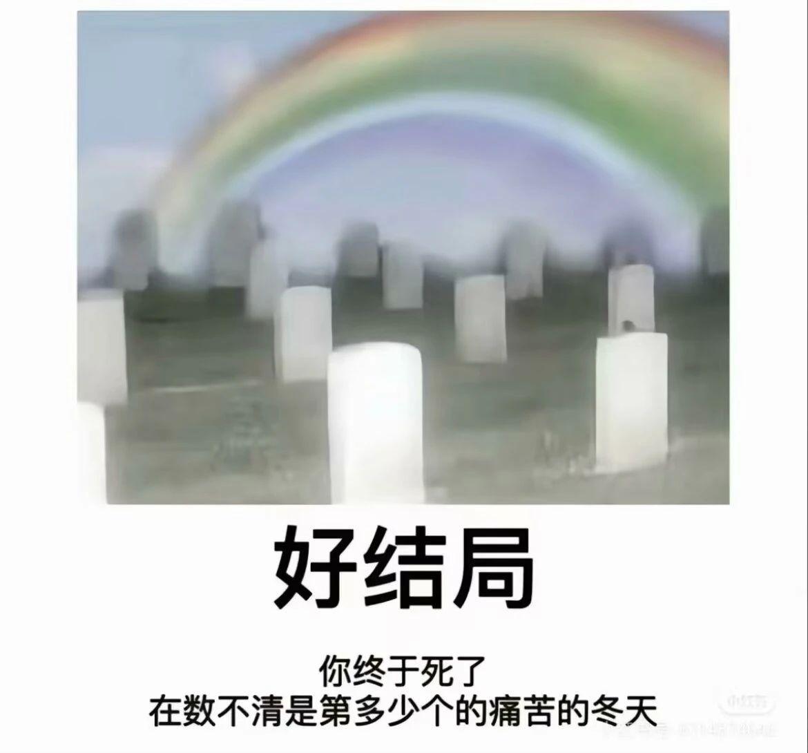 有没有人知道好结局坏结局meme的出处啊,谢谢? - 知乎