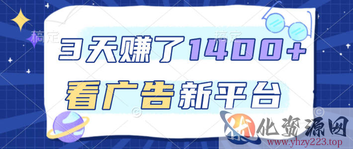 福利项目，3天賺了1400+，看广告新平台，单机50+，推广收益更高【揭秘】