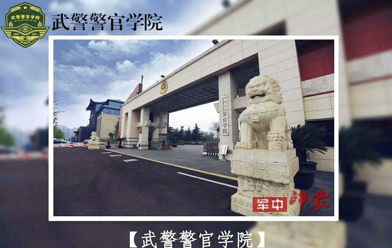 在武警警官学院就读是怎样一番体验