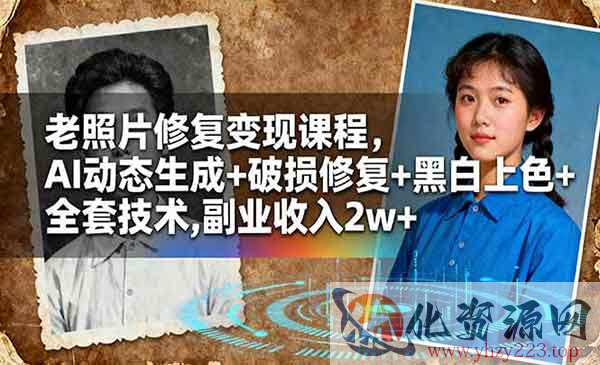 AI老照片修复变现_wwz