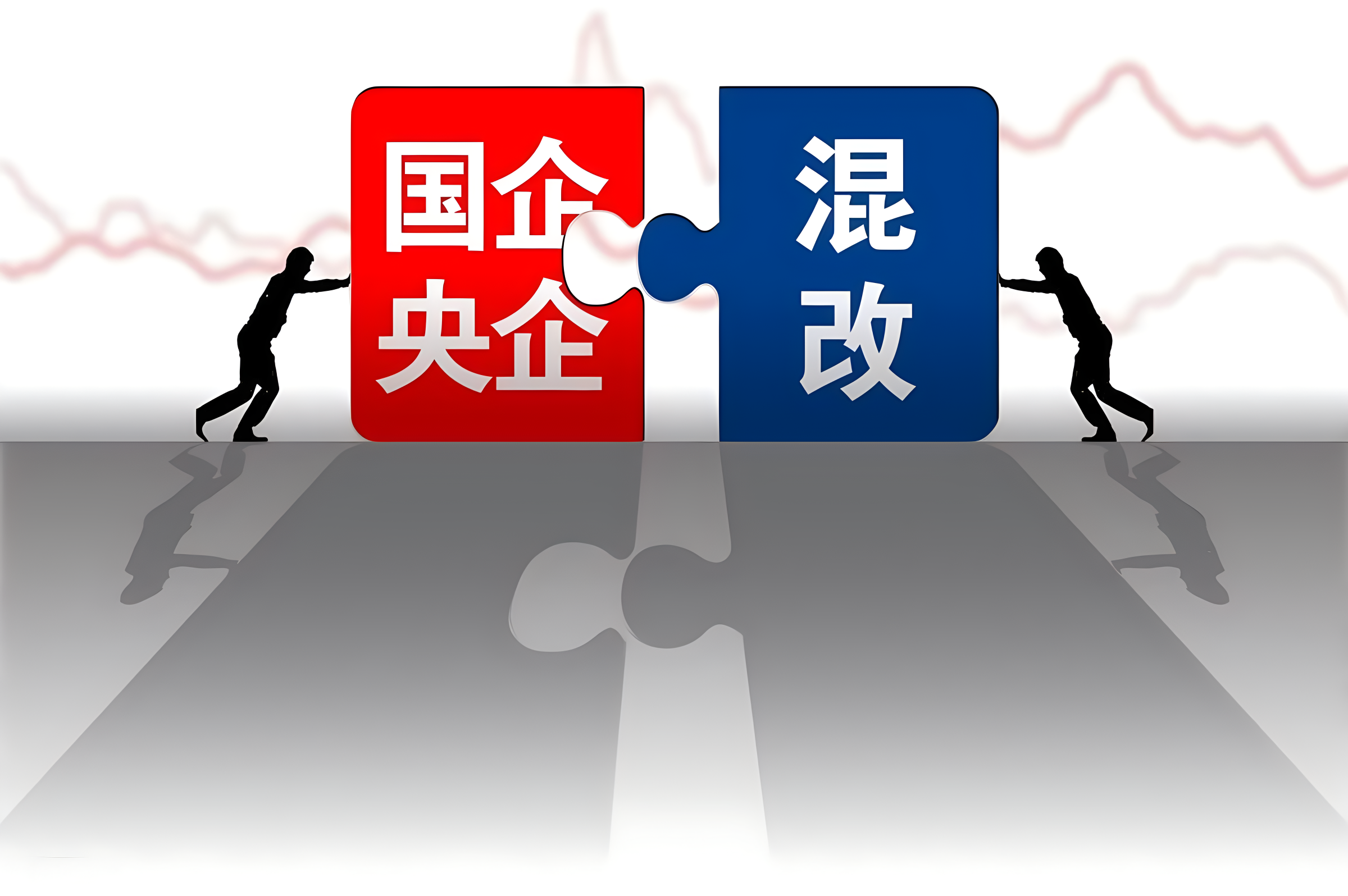 国企混改的目的是什么?