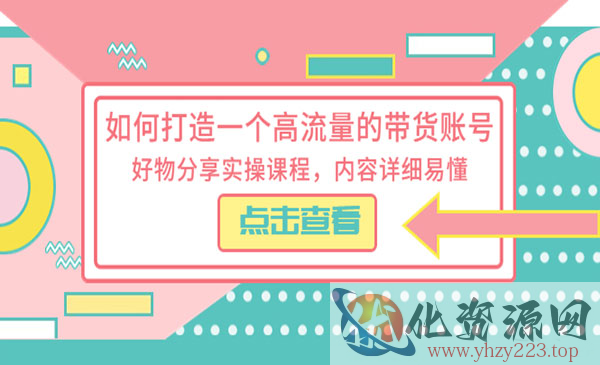 《打造一个高流量好物分享带货账号》内容详细易懂_wwz