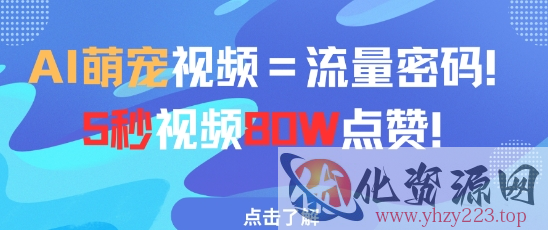 AI萌宠视频=流量密码5秒视频80w点赞