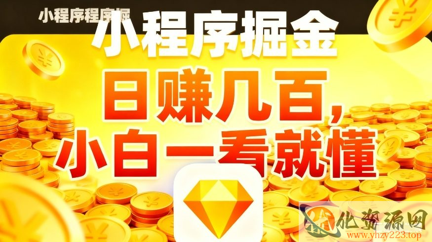 微信小程序掘金项目，不用复杂操作，5分钟就能学会上手操作，日入几张【揭秘】