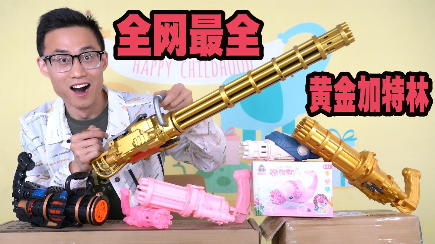 网红黄金加特林泡泡机最全开箱真有网上那么神奇吗别掉坑里