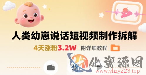 拆解人类幼崽宝宝要说话短视频制作，4天涨粉3.2W，附详细教程