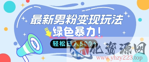 最新男粉自动变现，走女人的赛道，挣男人的钱，小白轻松上手，轻松日入5张