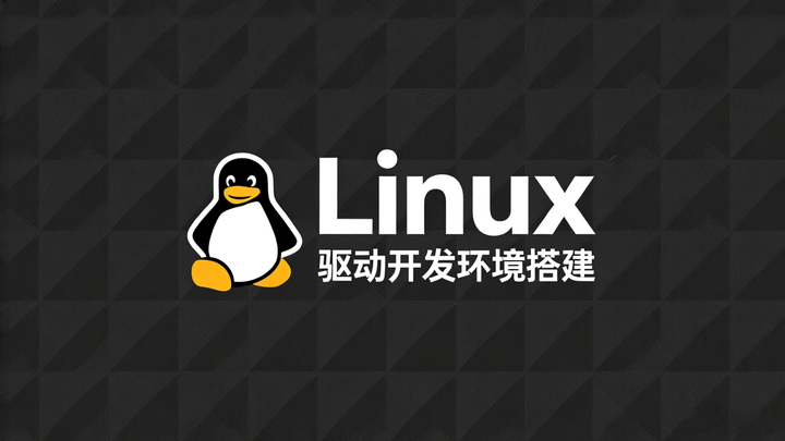 Linux 驱动开发环境搭建实战指南 - 知乎