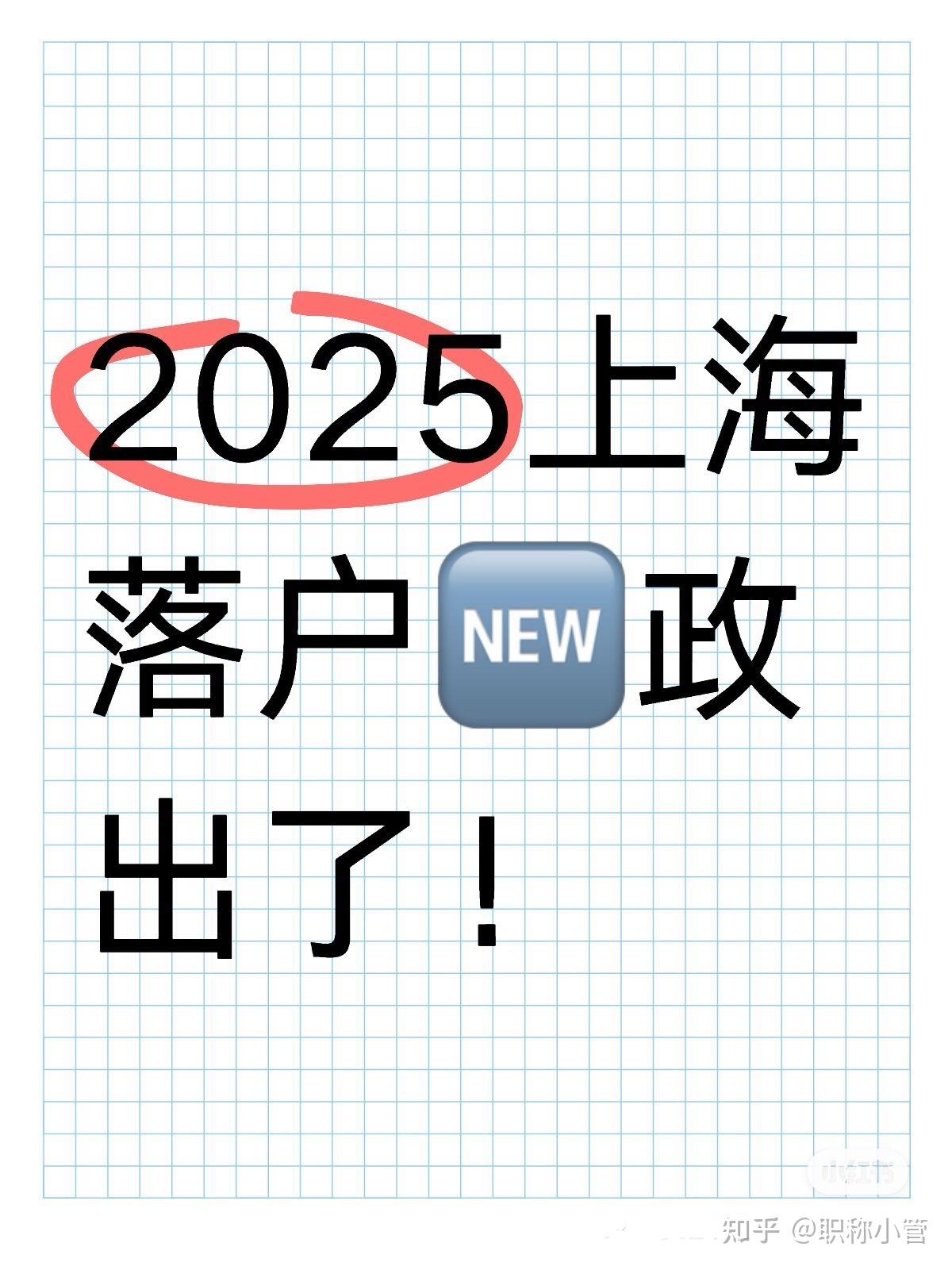 2025上海落户新政出来啦!