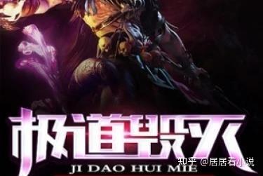 十本黑暗流小说,冷血,无女主,果断,才是王道! - 知乎