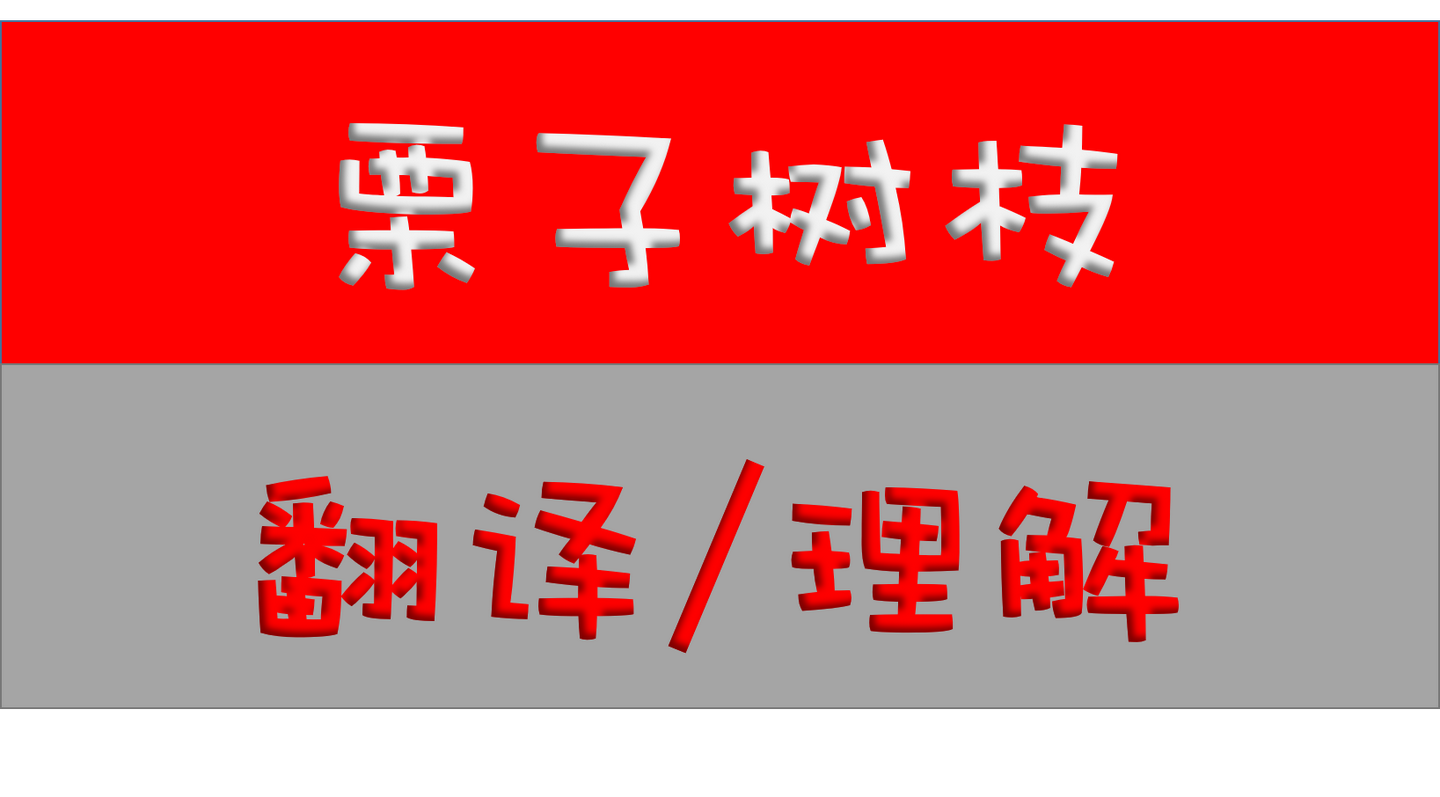 栗子树枝 翻译 理解 知乎