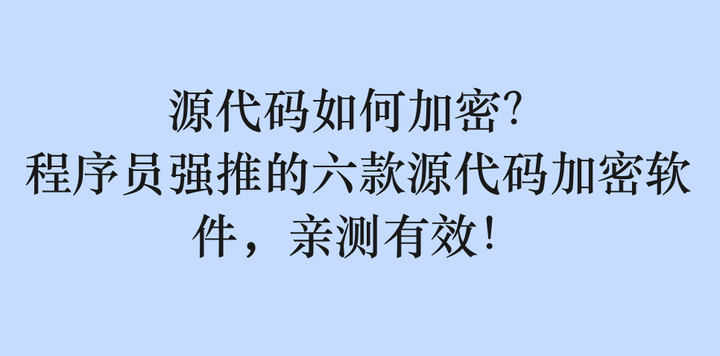 源代码如何加密?程序员强推的六款源代码加密软件,亲测有效! - 知乎