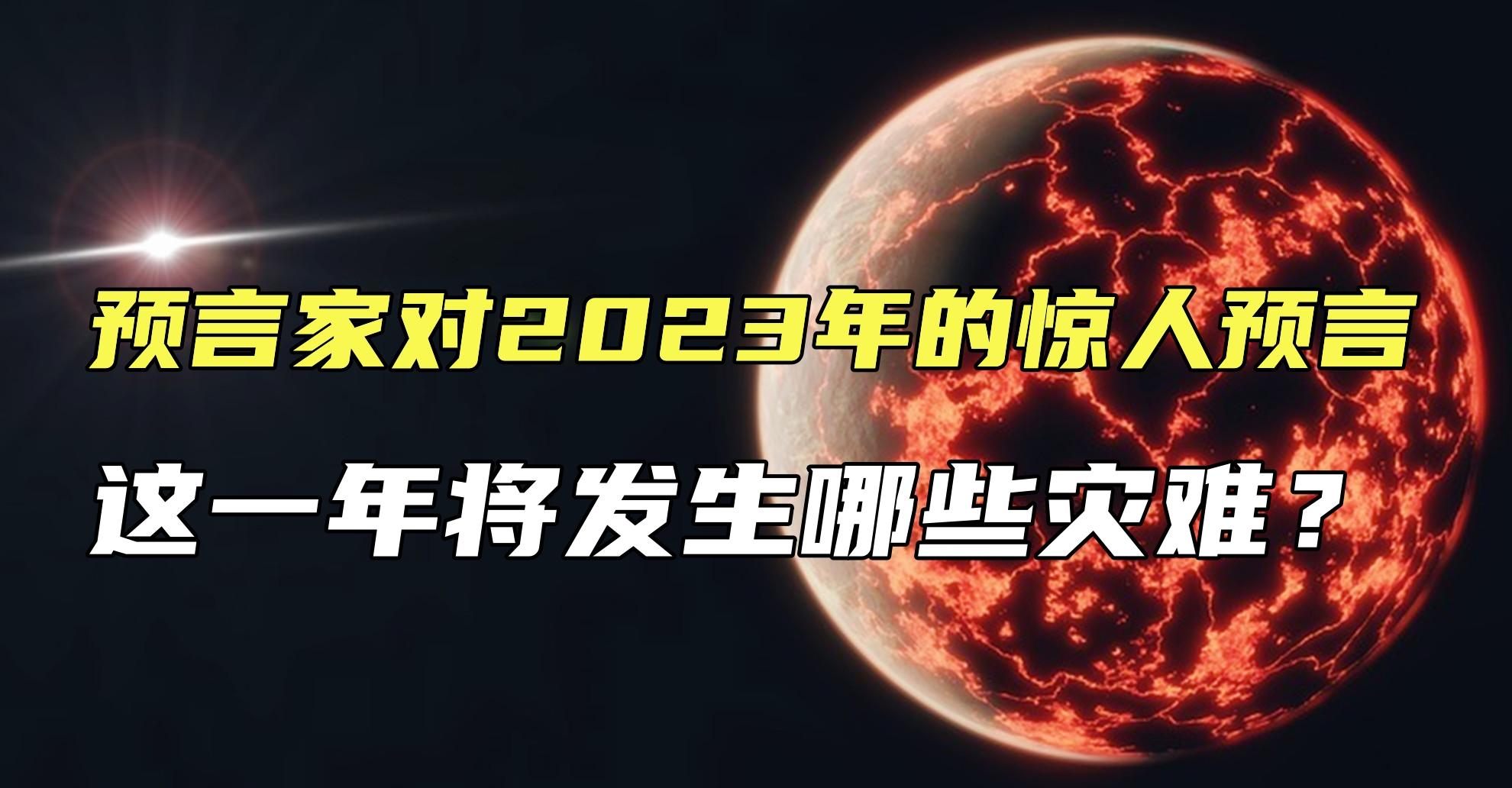 预言家预言2023年灾难
