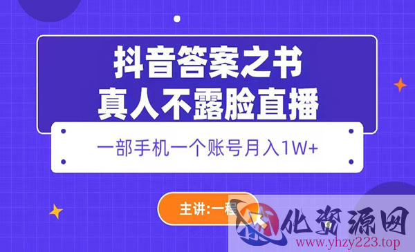 《抖音答案之书项目》真人不露脸直播，月入1W+_wwz