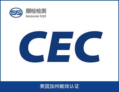 CEC认证怎么做？哪些产品要做CEC认证？做CEC认证的产品有什么好处？ - 知乎