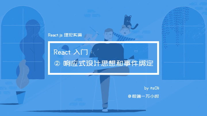 (05)React 入门——② 响应式设计思想和事件绑定 | React 基础理论实操 - 知乎