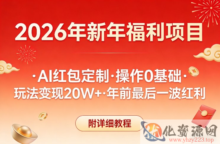 新年福利项目，AI红包定制，操作0基础，玩法变现20W+年前最后一波红利，附详细教程