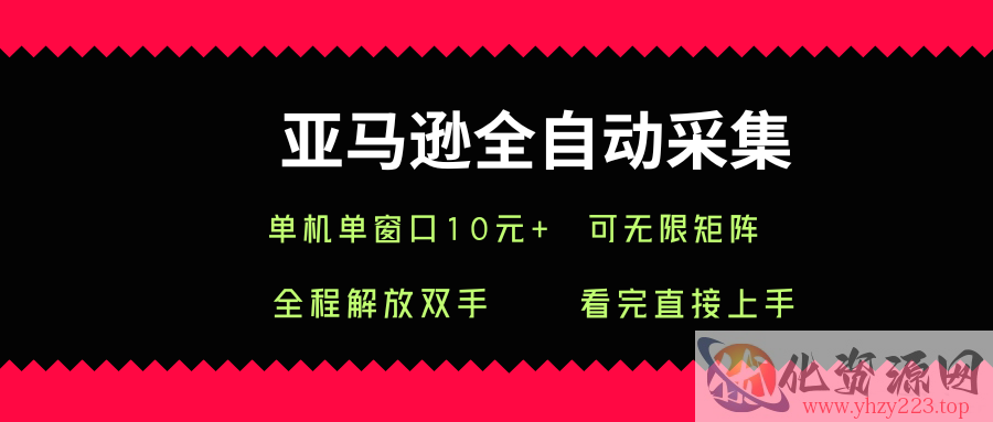 亚马逊全自动采集，单机单窗口一天10+，可无限矩阵去做【揭秘】